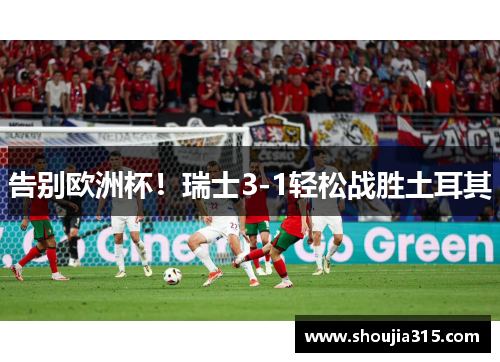 告别欧洲杯！瑞士3-1轻松战胜土耳其
