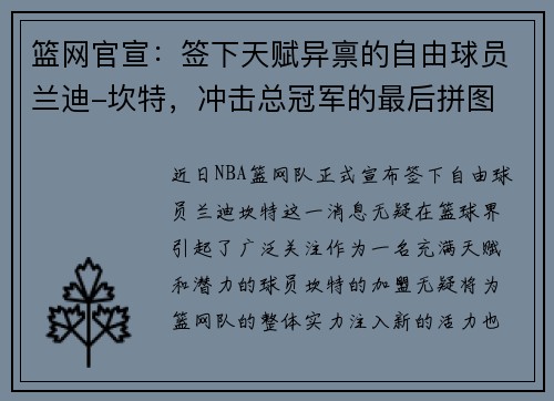 篮网官宣：签下天赋异禀的自由球员兰迪-坎特，冲击总冠军的最后拼图