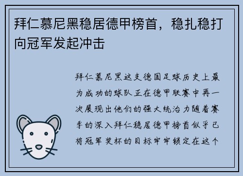 拜仁慕尼黑稳居德甲榜首，稳扎稳打向冠军发起冲击