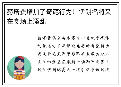 赫塔费增加了奇葩行为！伊朗名将又在赛场上添乱