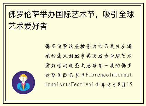 佛罗伦萨举办国际艺术节，吸引全球艺术爱好者