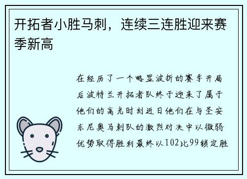 开拓者小胜马刺，连续三连胜迎来赛季新高