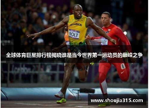 全球体育巨星排行榜揭晓谁是当今世界第一运动员的巅峰之争