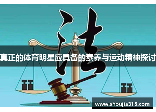 真正的体育明星应具备的素养与运动精神探讨