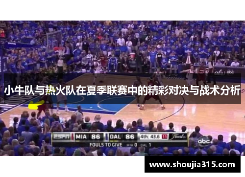 小牛队与热火队在夏季联赛中的精彩对决与战术分析
