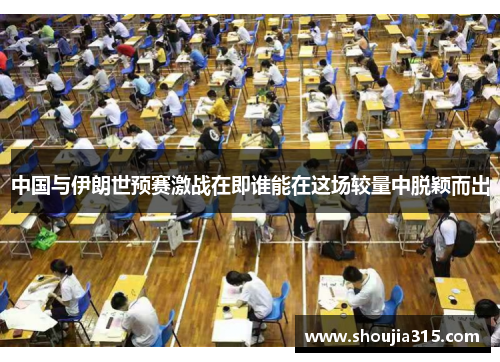 中国与伊朗世预赛激战在即谁能在这场较量中脱颖而出