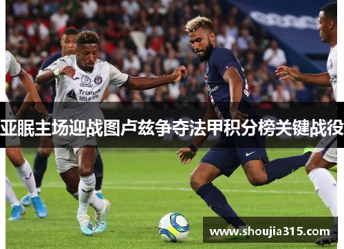 亚眠主场迎战图卢兹争夺法甲积分榜关键战役