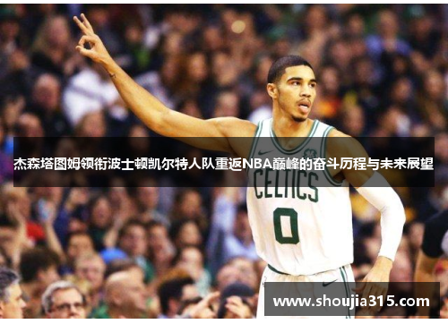 杰森塔图姆领衔波士顿凯尔特人队重返NBA巅峰的奋斗历程与未来展望
