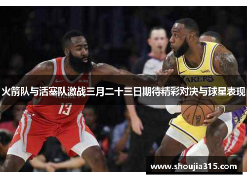 火箭队与活塞队激战三月二十三日期待精彩对决与球星表现