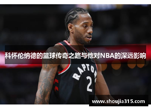 科怀伦纳德的篮球传奇之路与他对NBA的深远影响