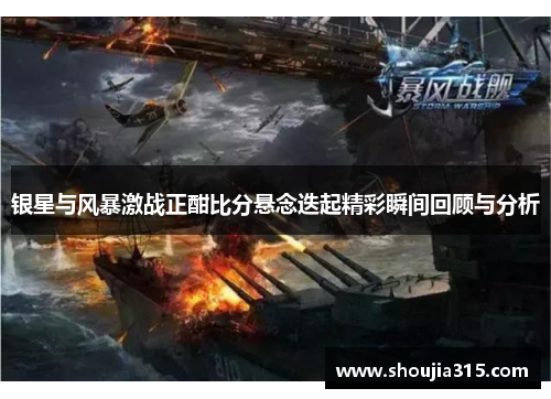 银星与风暴激战正酣比分悬念迭起精彩瞬间回顾与分析