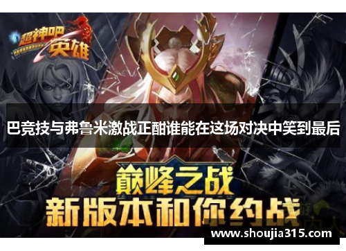 巴竞技与弗鲁米激战正酣谁能在这场对决中笑到最后