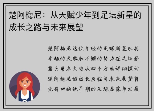 楚阿梅尼：从天赋少年到足坛新星的成长之路与未来展望