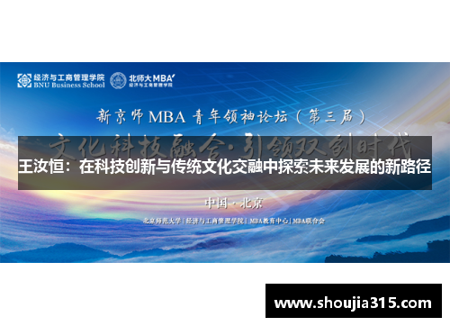王汝恒：在科技创新与传统文化交融中探索未来发展的新路径