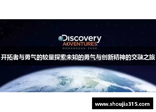 开拓者与勇气的较量探索未知的勇气与创新精神的交融之旅
