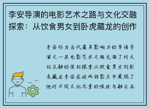 李安导演的电影艺术之路与文化交融探索：从饮食男女到卧虎藏龙的创作旅程