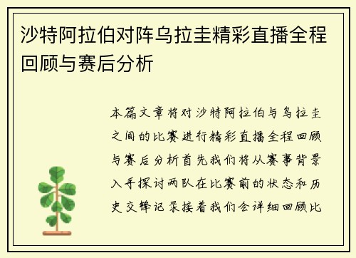 沙特阿拉伯对阵乌拉圭精彩直播全程回顾与赛后分析