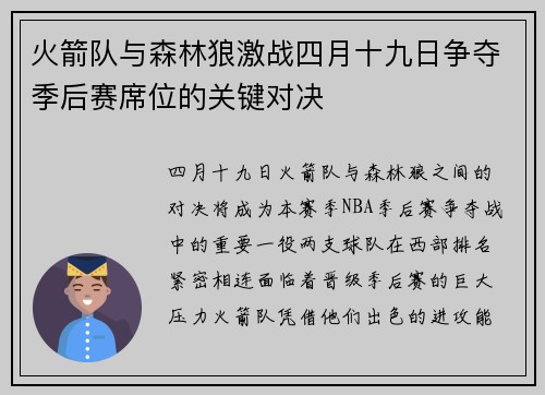 火箭队与森林狼激战四月十九日争夺季后赛席位的关键对决