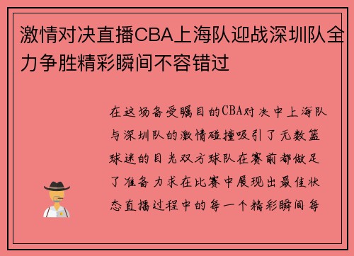 激情对决直播CBA上海队迎战深圳队全力争胜精彩瞬间不容错过
