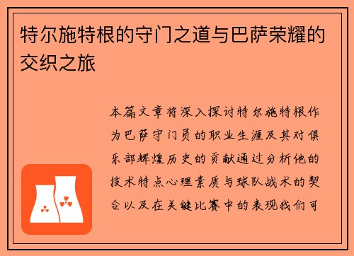 特尔施特根的守门之道与巴萨荣耀的交织之旅