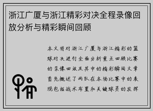 浙江广厦与浙江精彩对决全程录像回放分析与精彩瞬间回顾