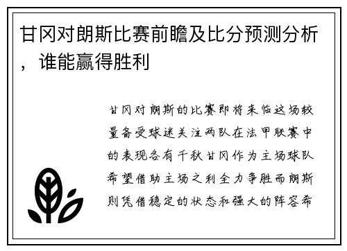 甘冈对朗斯比赛前瞻及比分预测分析，谁能赢得胜利